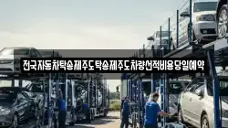 전국자동차탁송제주도탁송제주도차량선적비용당일예약