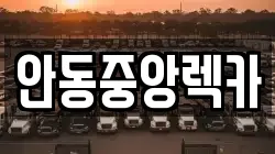 안동중앙렉카