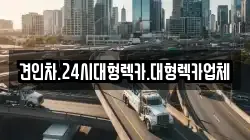 경북 안동시 남선면 렉카, 특수렉카, 차량탁송, 견인운송