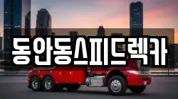 동안동스피드렉카