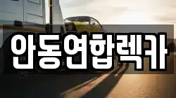 안동연합렉카