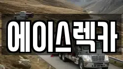 에이스렉카