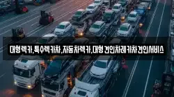 경북 안동시 남후면 렉카, 특수렉카, 차량탁송, 견인운송