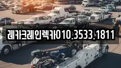 레카크레인렉카010.3533.1811