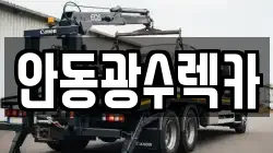 안동광수렉카