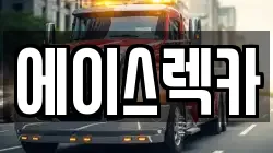 에이스렉카