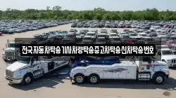 전국자동차탁송기사차량탁송중고차탁송신차탁송번호