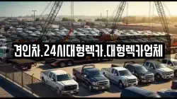 경북 안동시 노하동 렉카, 특수렉카, 차량탁송, 견인운송