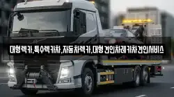 대형렉카,특수렉카차,자동차렉카,대형견인차레카차견인서비스