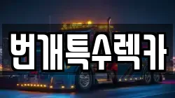 번개특수렉카