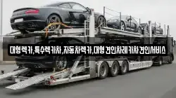 경북 안동시 당북동 렉카, 특수렉카, 차량탁송, 견인운송