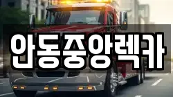 안동중앙렉카