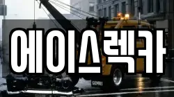 에이스렉카