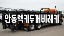 안동렉카두꺼비레카