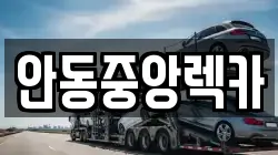 안동중앙렉카