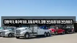 경북 안동시 동문동 렉카, 특수렉카, 차량탁송, 견인운송