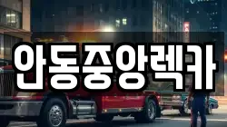 안동중앙렉카