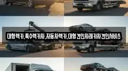 경북 안동시 명륜동 렉카, 특수렉카, 차량탁송, 견인운송