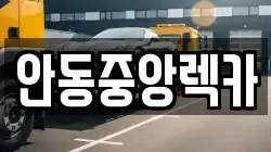 안동중앙렉카