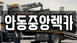 안동중앙렉카