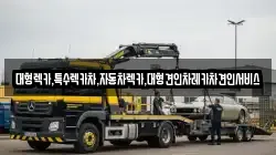 대형렉카,특수렉카차,자동차렉카,대형견인차레카차견인서비스