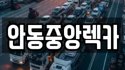 안동중앙렉카