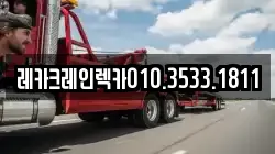 레카크레인렉카010.3533.1811