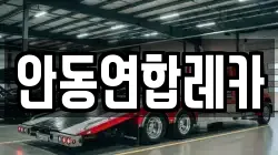 안동연합레카