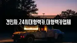 경북 안동시 삼산동 렉카, 특수렉카, 차량탁송, 견인운송