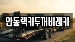 안동렉카두꺼비레카