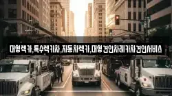 대형렉카,특수렉카차,자동차렉카,대형견인차레카차견인서비스