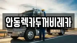 안동렉카두꺼비레카
