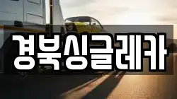 경북싱글레카