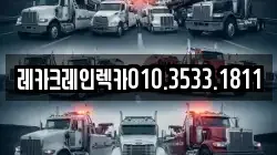 레카크레인렉카010.3533.1811