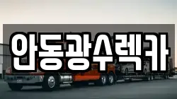안동광수렉카