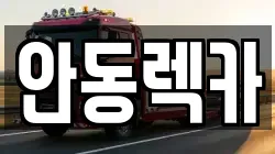 안동렉카