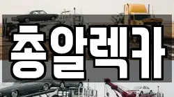 경북 안동시 서후면 렉카, 특수렉카, 차량탁송, 견인운송