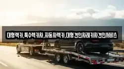 경북 안동시 석동동 렉카, 특수렉카, 차량탁송, 견인운송