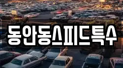 동안동스피드특수