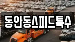 동안동스피드특수