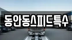 동안동스피드특수