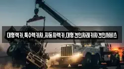 대형렉카,특수렉카차,자동차렉카,대형견인차레카차견인서비스