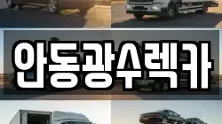 경북 안동시 송현동 렉카, 특수렉카, 차량탁송, 견인운송