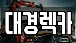 경북 안동시 수상동 렉카, 특수렉카, 차량탁송, 견인운송