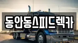 동안동스피드렉카