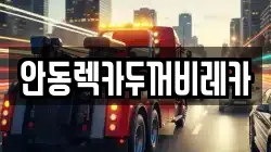 안동렉카두꺼비레카
