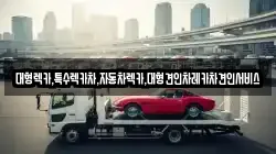 대형렉카,특수렉카차,자동차렉카,대형견인차레카차견인서비스