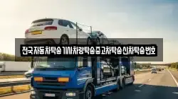 전국자동차탁송기사차량탁송중고차탁송신차탁송번호