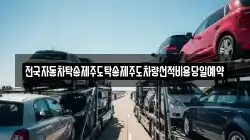 전국자동차탁송제주도탁송제주도차량선적비용당일예약