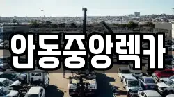 안동중앙렉카